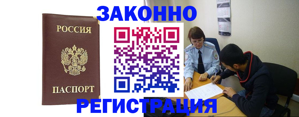 прописка законно в Киселёвске
